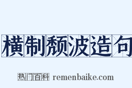 横制颓波造句是什么意思的图片